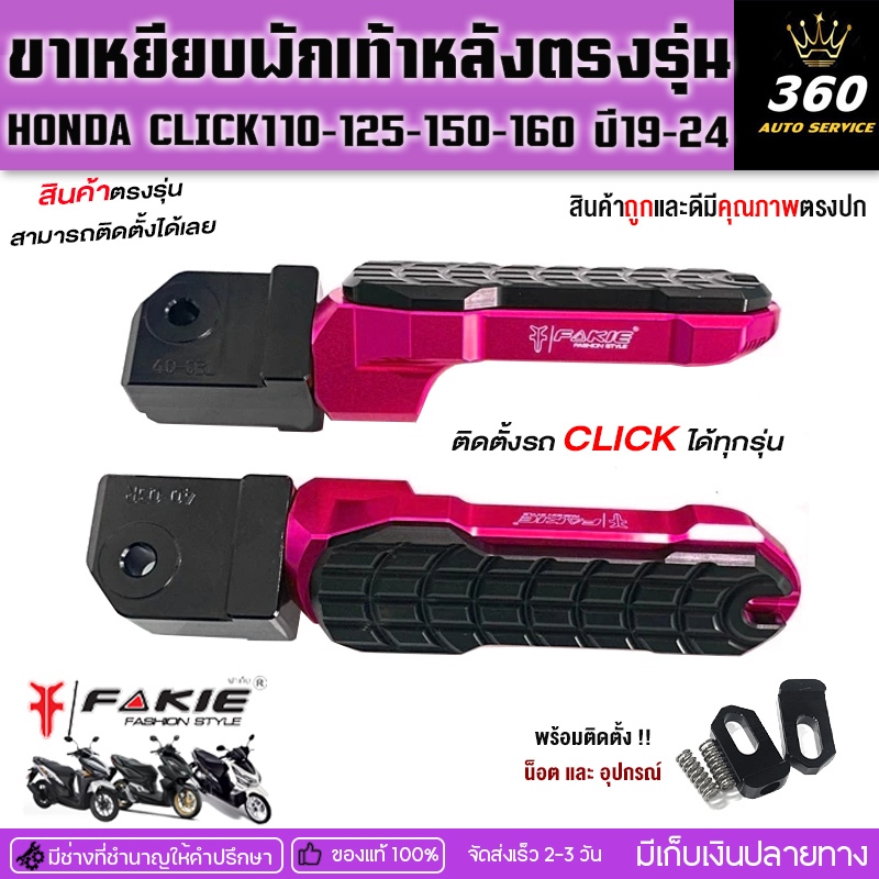 พักเท้าหลังตรงรุ่น CLICK160 CLICK150 CLICK125 CLICK110 ปี2019-2024 อลูมิเนียมอย่างดี จัดส่งสินค้ารวดเร็ว