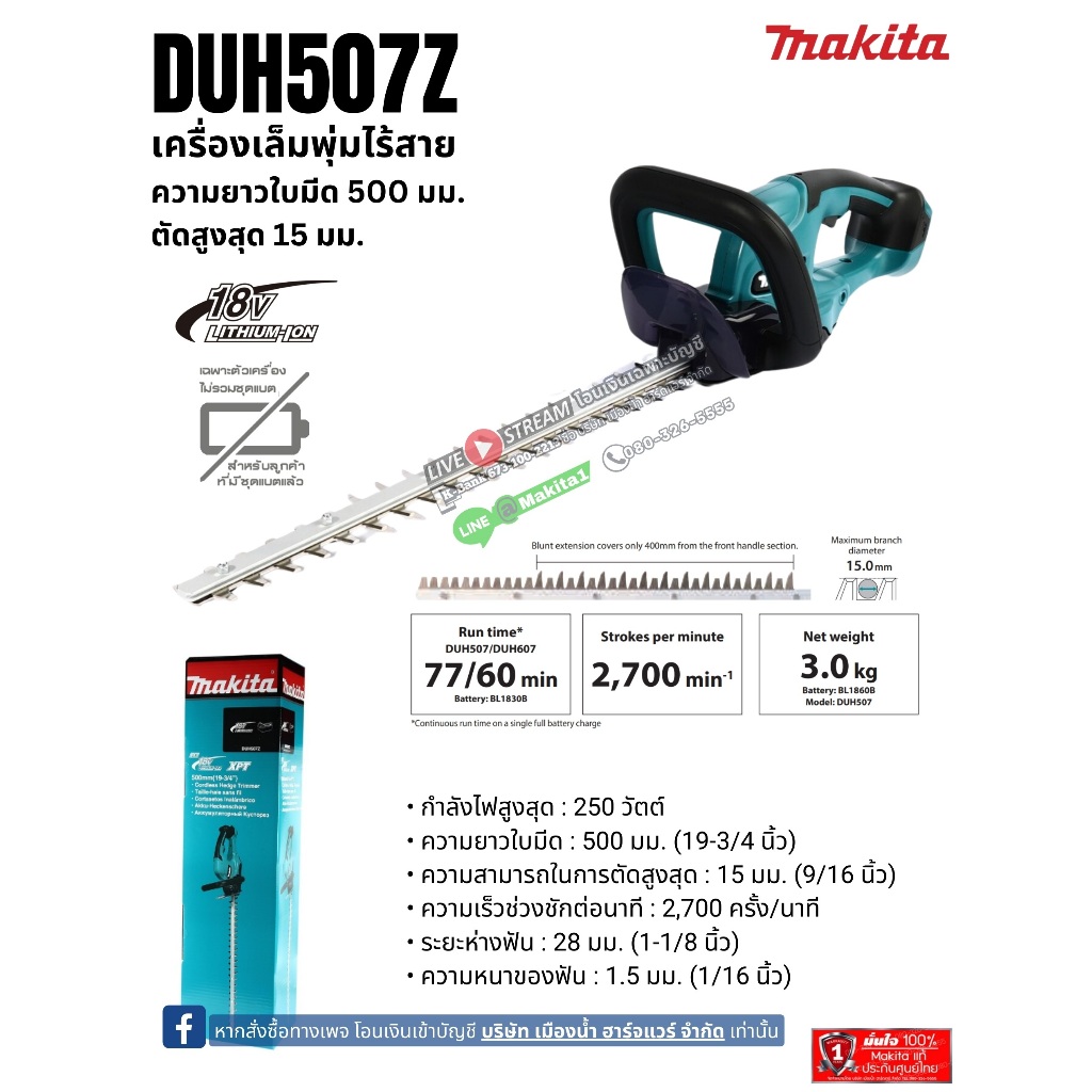 Makita รุ่น DUH507Z เครื่องเล็มพุ่มไร้สาย 18V ความยาวใบมีด 500 มม. ตัดสูงสุด 15 มม. ไม่รวมแบตเตอรี่-แท่นชาร์จ / DUH507