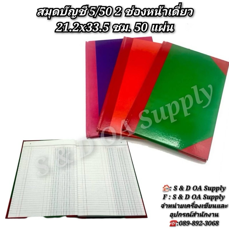 สมุดบัญชี 5/50 2 ช่องหน้าเดี่ยว 21.2x33.5 ซม. 50 แผ่น