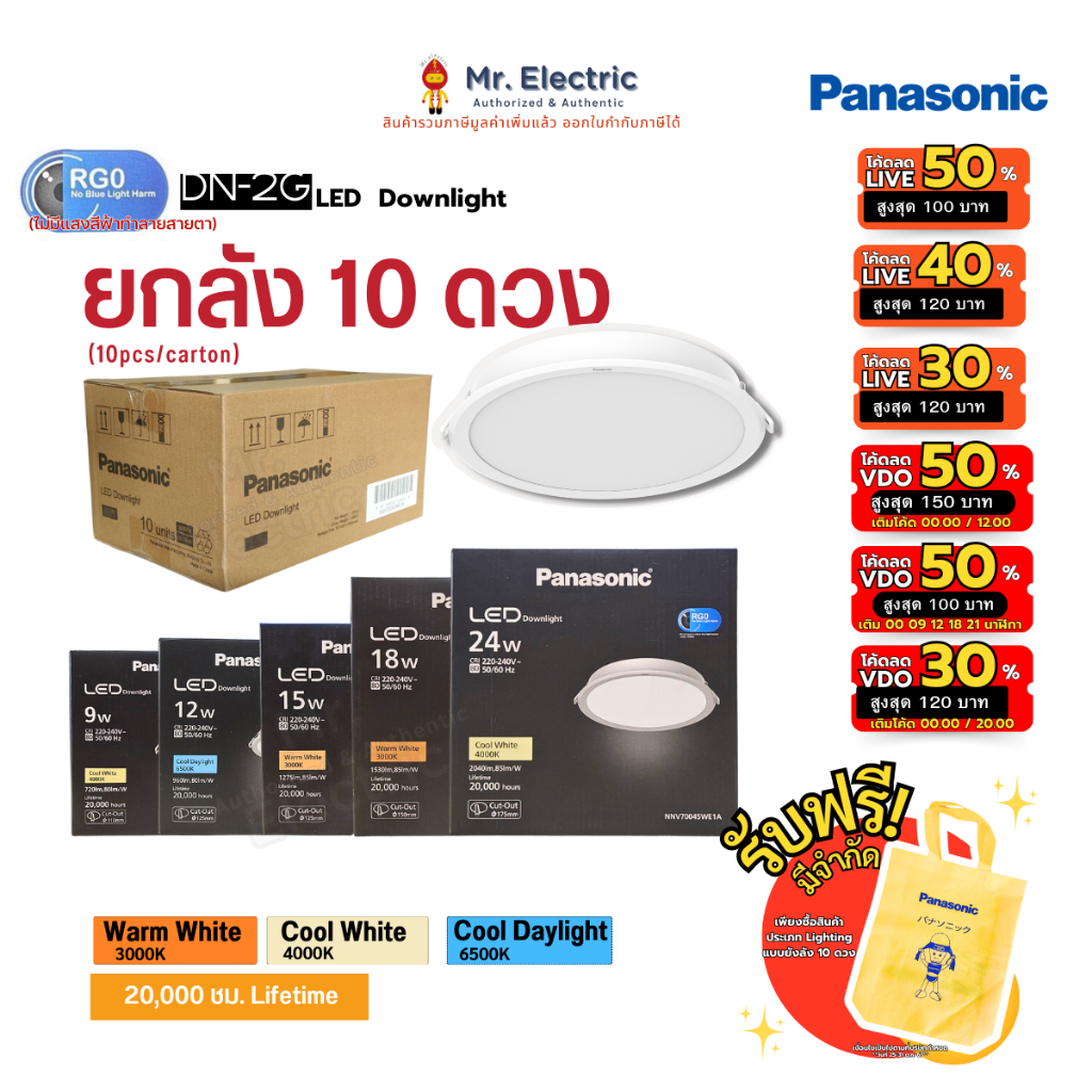 (10ดวง) Panasonic โคมไฟฝังฝ้า ดาวน์ไลท์ 9w 12w 15w 18w 24w LED Downlight RG0 DN2G แสงขาว ขาวนวล ส้ม