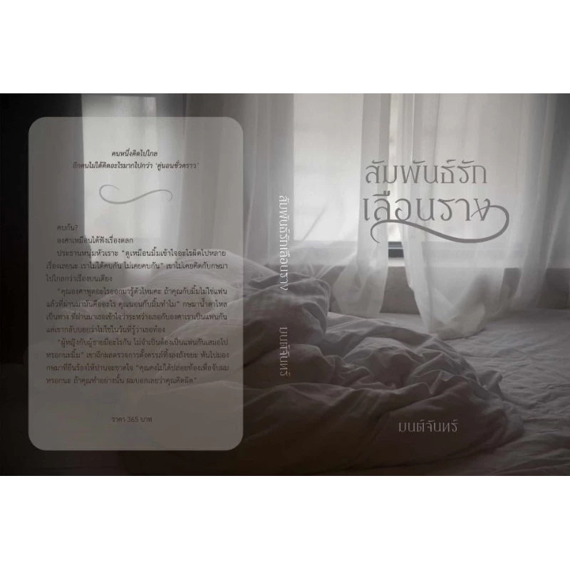 [พร้อมส่ง] สัมพันธ์รักเลือนราง / มนต์จันทร์