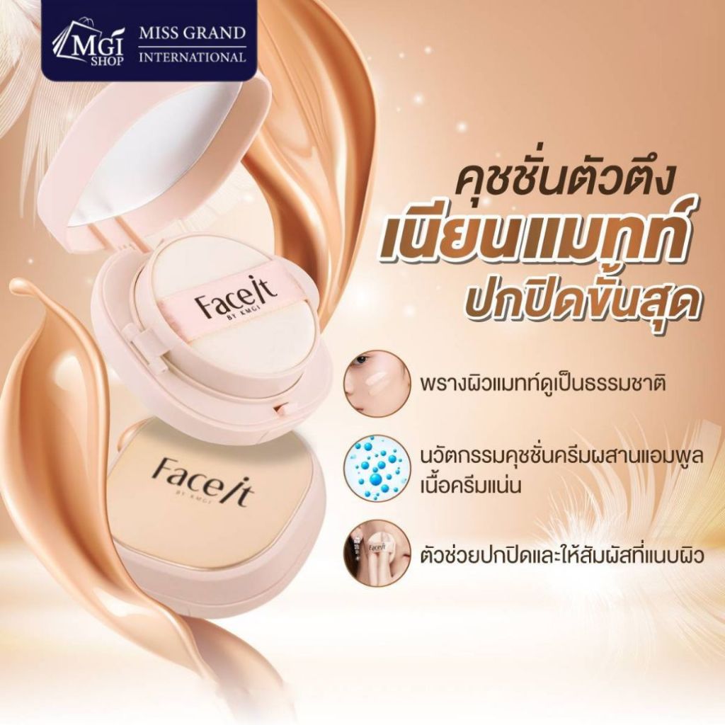 คุชชั่น ออนสเตจ อิลลูชั่น แมทท์ ผิวเนียน บางเบา On Stage Illushion Matte Cushion Face It By KMGI
