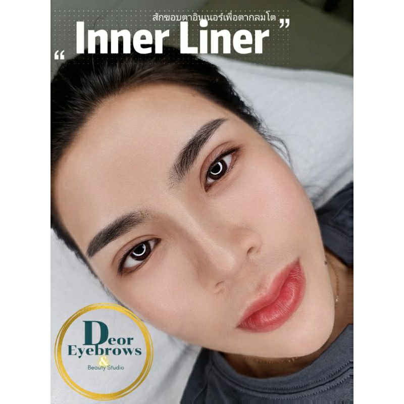 สักInlinerสักขอบตาธรรมชาติเทคนิคเกาหลีสักได้ทั้งชายและหญิง