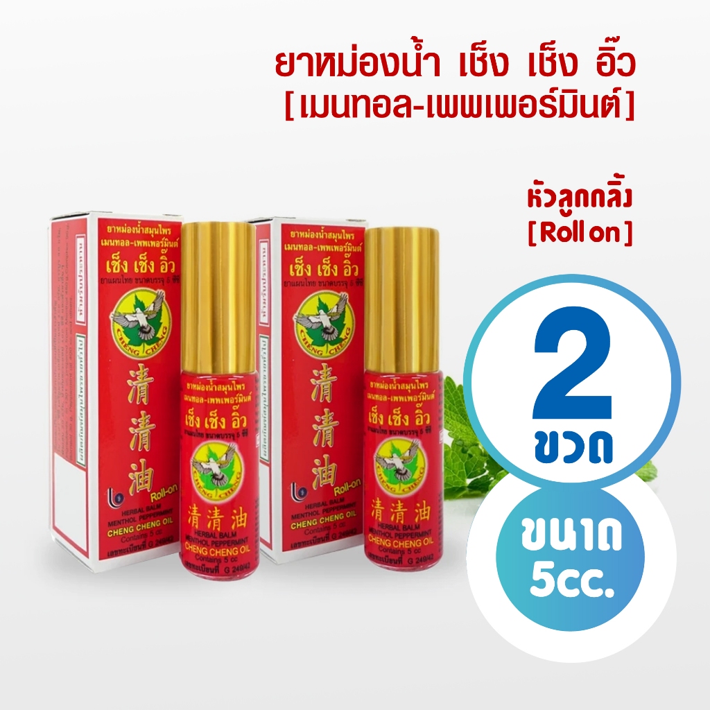 [แพ็ค 2 ขวด สีแดง] ยาหม่องน้ำ เช็ง เช็ง อิ๊ว กลิ่น เมนทอล-เพพเพอร์มินต์ 5 มิลลิลิตร