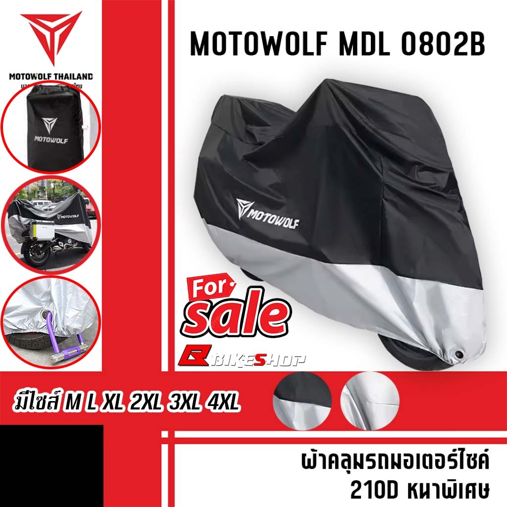 ผ้าคลุมรถกันน้ำ MOTOWOLF MDL-0802B 210D หนาพิเศษ ของแท้ มีไซส์ M L XL 2XL 3XL 4XL