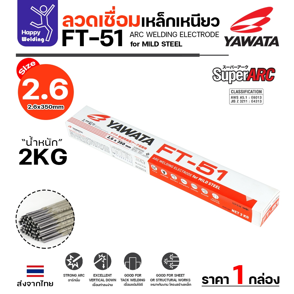 YAWATA ลวดเชื่อมไฟฟ้า FT-51 ลวด2.6มิล กล่อง2โล ฟักร่อนดี ควันน้อย สำหรับเชื่อมเหล็กดำ งานเหล็กเฟอร์นิเจอร์ งานเหล็กทั่วไ