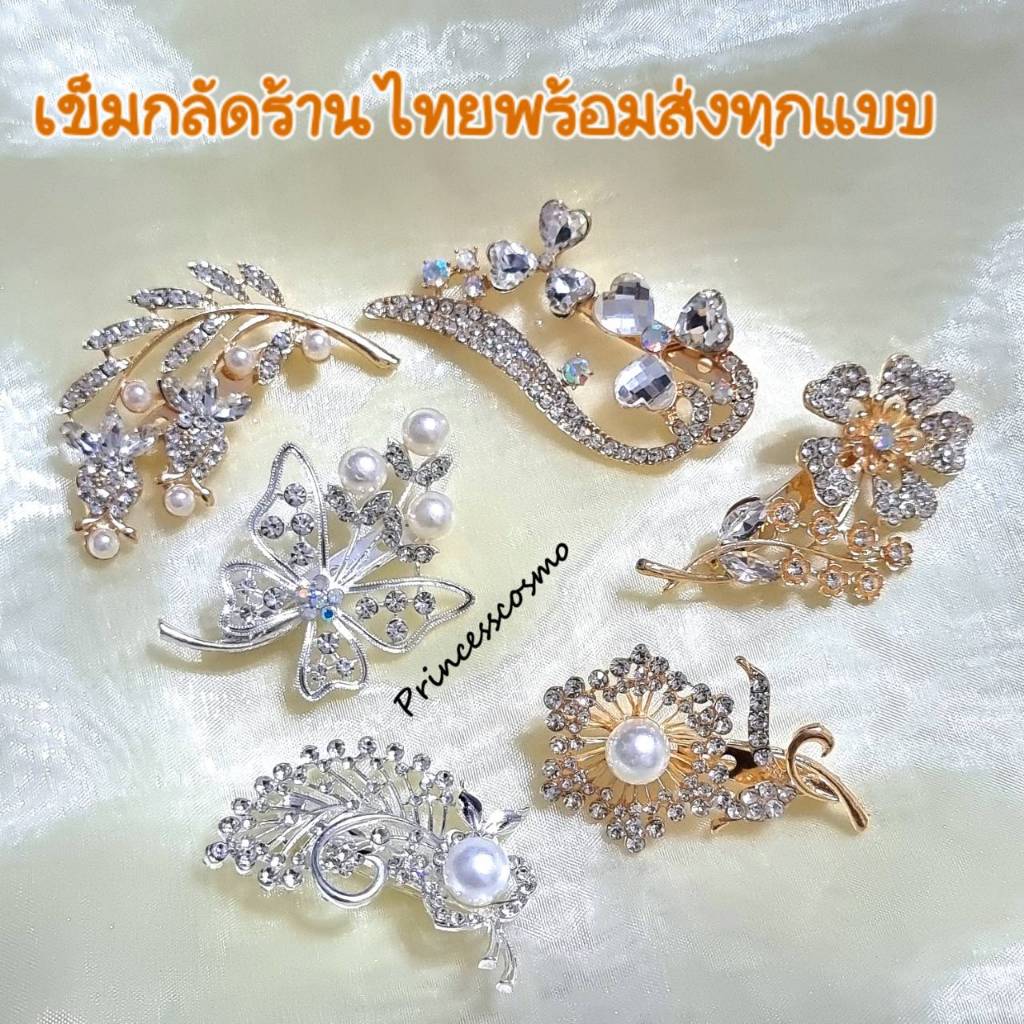 เข็มกลัดแฟชั่นเพชรสุดหรูราคาเบาๆ ร้านไทยพร้อมส่งทุกแบบค่ะ