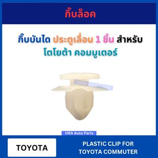 กิ๊บล็อค TT299 กิ๊บบันได ประตูเลื่อน 1 ชิ้น สำหรับ TOYOTA CO…
