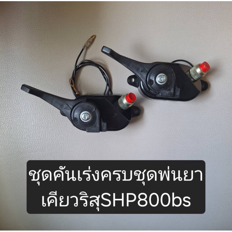 ชุดคันเร่งตัดหญ้าข้ออ่อน เคียวริสุ RM411 SHP800bs