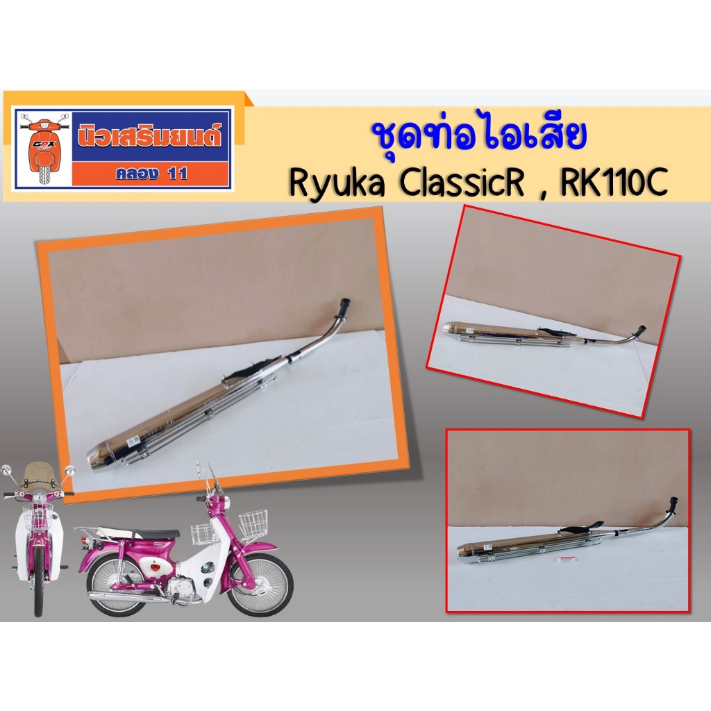 ชุดท่อไอเสีย  Ryuka ClassicR / RK110C ของแท้เบิกศูนย์