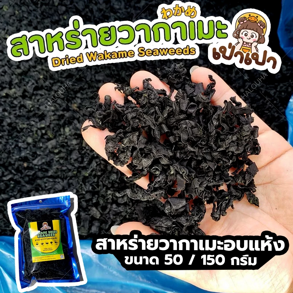 สาหร่ายวากาเมะอบแห้ง
