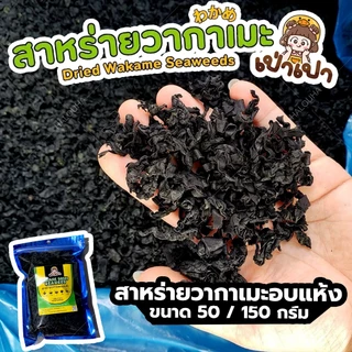 แท้💯 สาหร่ายวากาเมะอบแห้งเกรดA+ ยำสาหร่าย โรยข้าว Dried Wakame Seaweed裙带菜