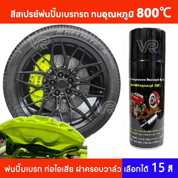(มี 15 สี) 450ML สีสเปรย์เปลี่ยนสีปั๊มเบรคเปลี่ยนสีท่อรถยนต์มอเตอร์ไซค์ สีสเปรย์ทนความร้อนสูงถึง800องศา พ่นกันสนิม