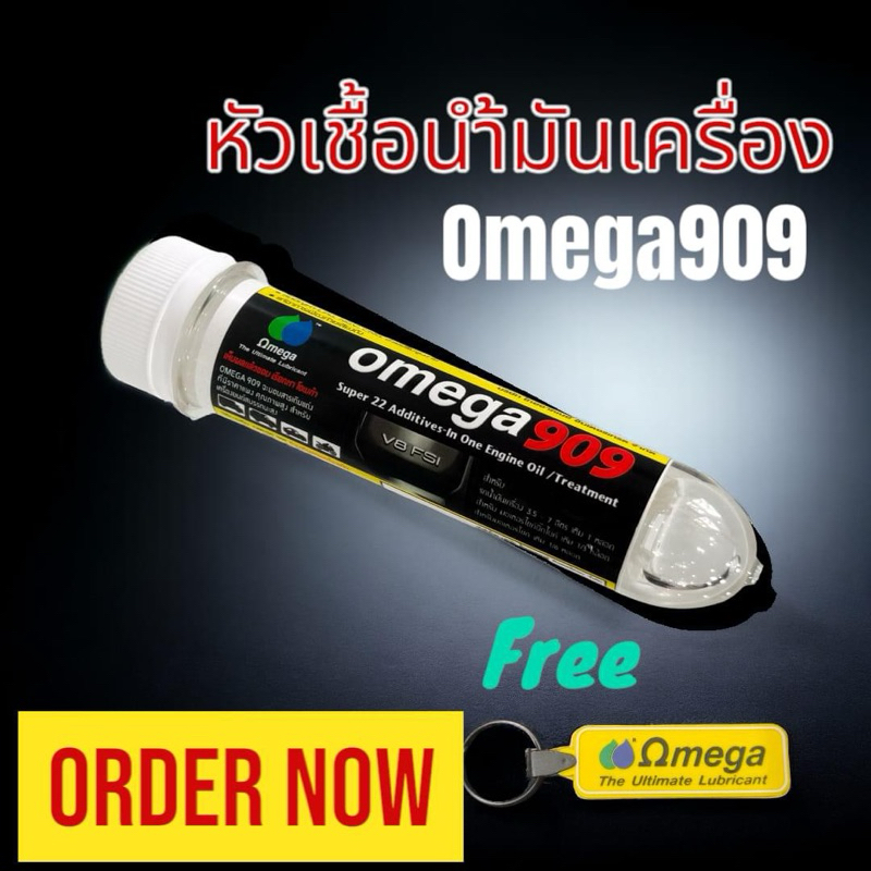 หัวเชื้อน้ำมันเครื่องOMEGA909 ของแท้100% แถมพวงกุญแจ