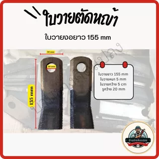 ใบวาย ใบตัดหญ้า ชนิดใบวายขนาด 90mm,115mm, 155mm