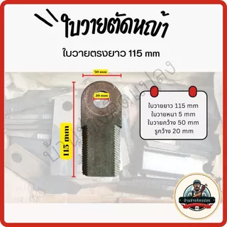 ใบวาย ใบตัดหญ้า ชนิดใบวายขนาด 90mm,115mm, 155mm