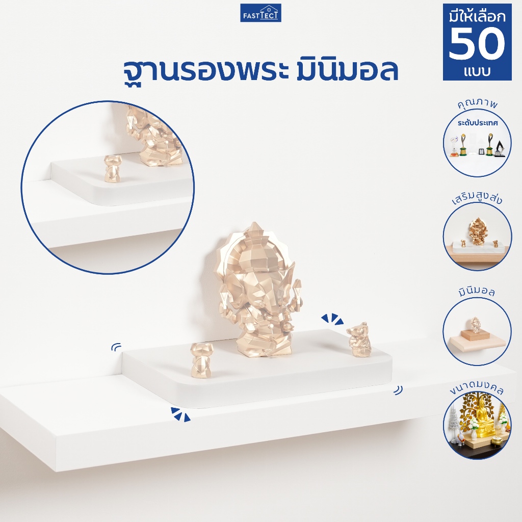 FASTTECT ฐานรองพระ มินิมอล - เสริมหิ้งให้สวยงาม เสริมฐานให้มั่นคง