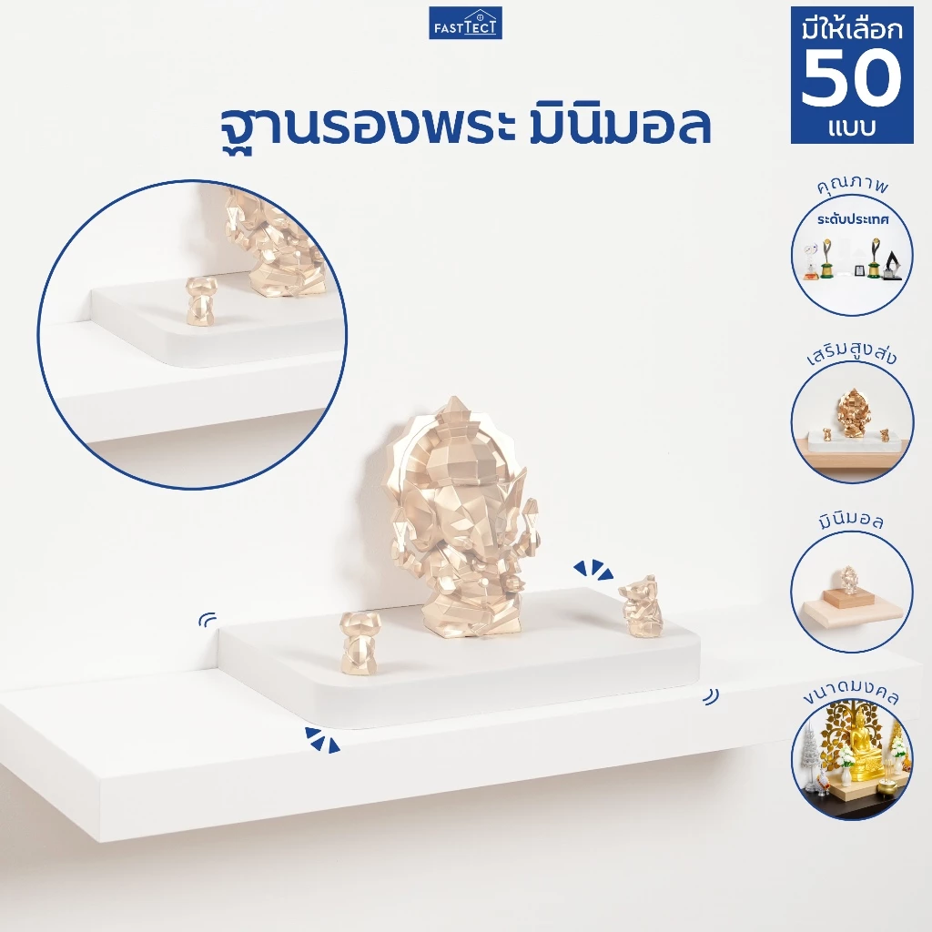FASTTECT ฐานรองพระ มินิมอล - เสริมหิ้งให้สวยงาม เสริมฐานให้มั่นคง