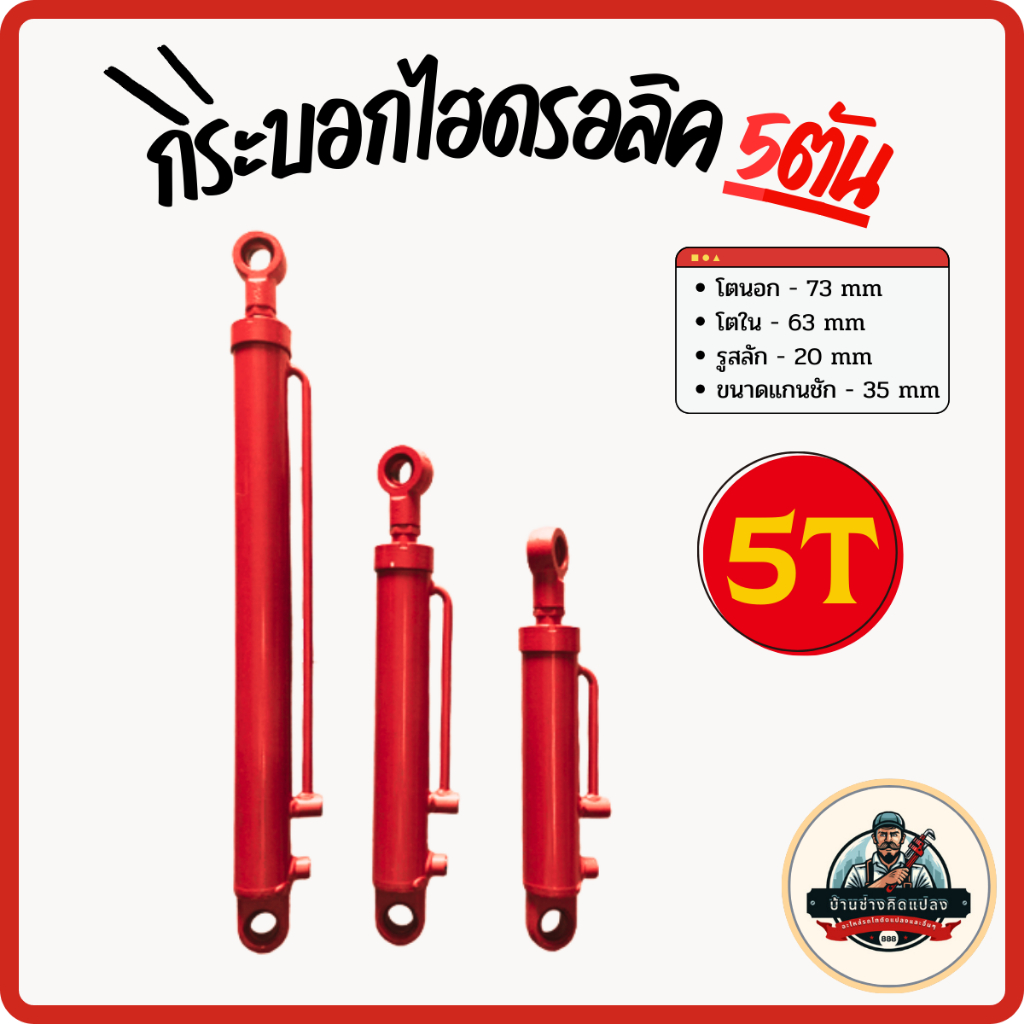 กระบอกไฮดรอลิคขนาด 5 ตัน แกน 35