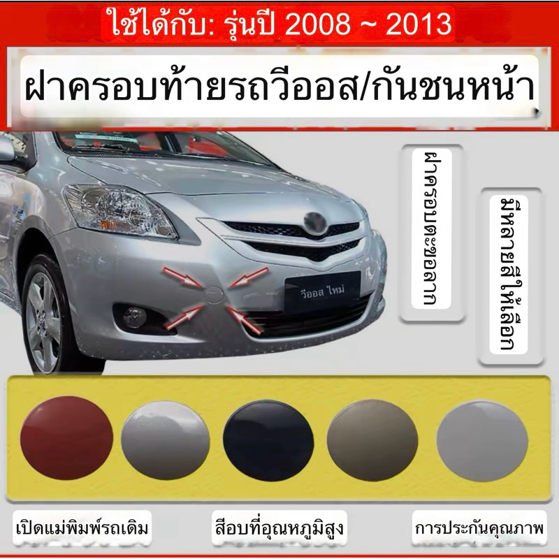 ฝาปิดรูลากจูงวีออสปี 2007-2013 เจน2 ทำสี ดำ เงิน ขาว พร้อมส่ง
