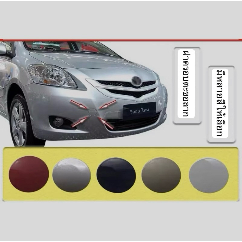 ฝาปิดรูลากจูงวีออส ปี 2007-2013 สีแดงไมก้า เบจ **พรีออเดอร์รอของ**
