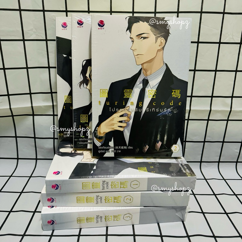 [พร้อมส่ง-มือหนึ่งตำหนิบุบ] Turing Code โปรแกรมลับ รีเทิร์นรัก1-3
