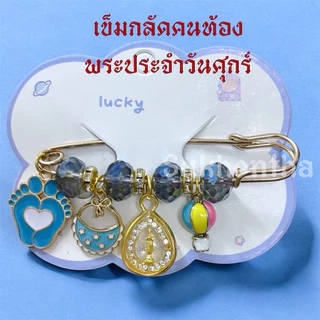 เข็มกลัดคนท้อง พระประจำวันเกิด