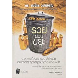 รวย ด้วย ขยะ​ ผู้เขียน สมไทย วงษ์เจริญ​ มือ​1