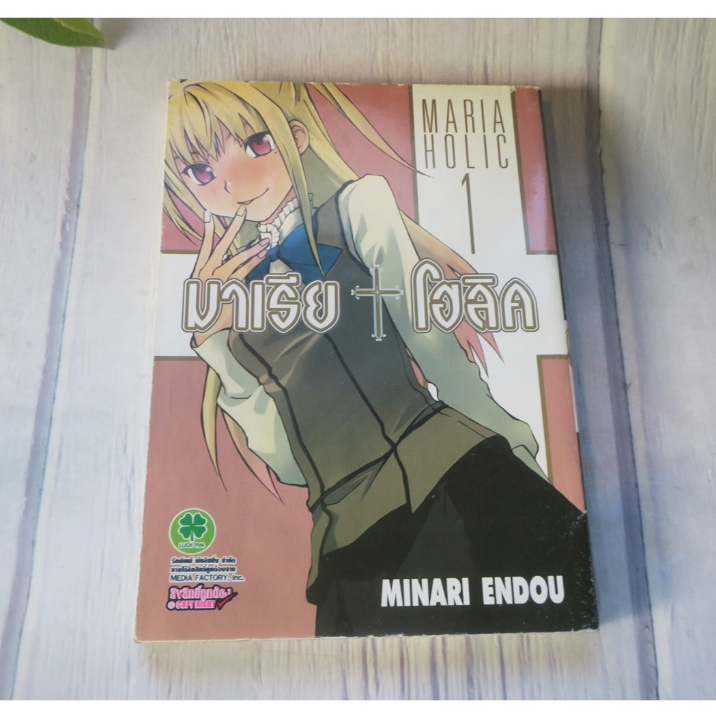 มาเรีย โฮลิค MARIA HOLIC เล่ม 1 - การ์ตูนมือสอง