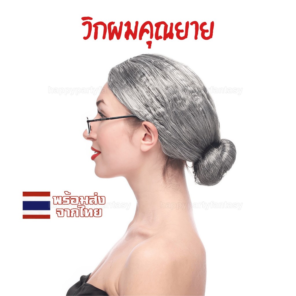 วิกผมขาว วิกคุณยาย วิกอาม่า cosplay ผมหงอก wig