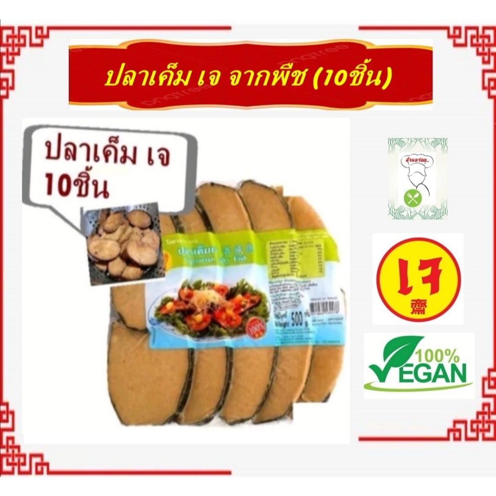 #ปลาเค็มเจ #โยตา #Youta Vegetarian Salty Fish #อาหารเจ อาหารวีแกน อาหารมังสวิรัต