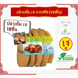 #ปลาเค็มเจ #โยตา #Youta Vegetarian Salty Fish #อาหารเจ อาหารวีแกน อาหารมังสวิรัต