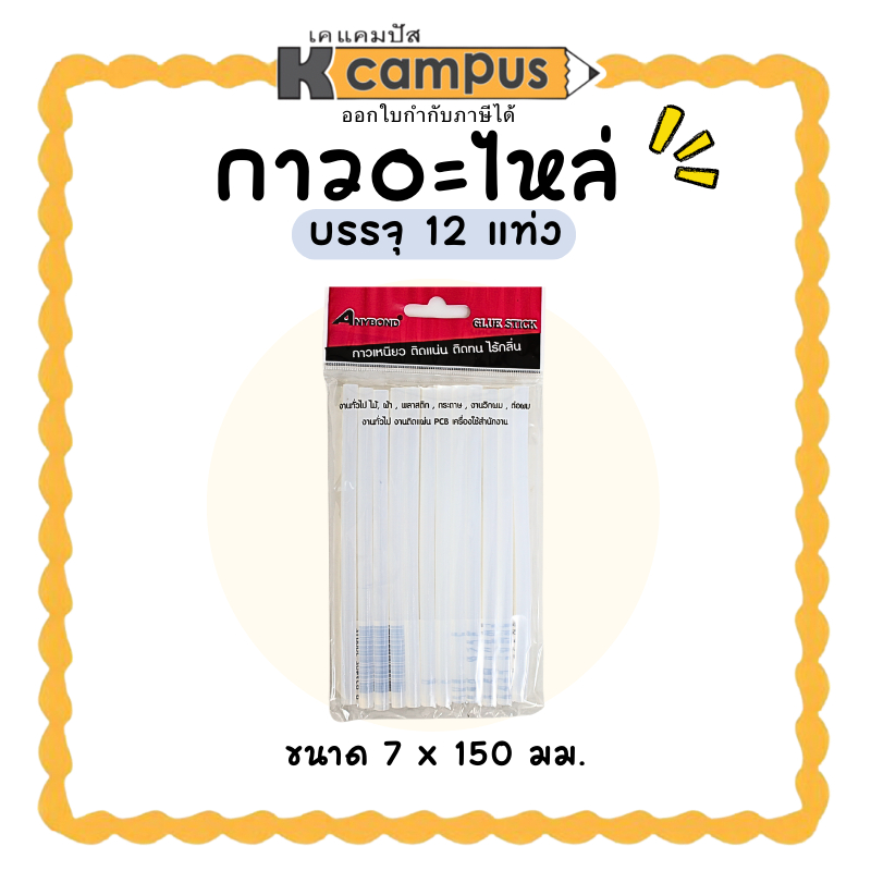 กาวแท่ง กาวอะไหล่เล็กสั้น ANYBOND สีใส ขนาด 7×150มม. กาวแท่งเล็ก บรรจุ 12 แท่ง (ราคา/แพ็ค)| KCampus Stationery