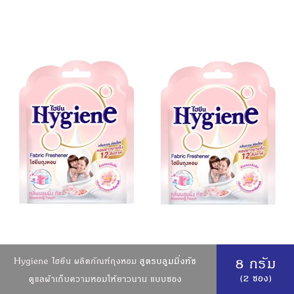 Hygiene Fabric Freshener ไฮยีน ผลิตภัณฑ์ถุงหอม 8ก. กลิ่นพิ้งค์สวีท,บลูเฟรช,ไวโอเล็ต,พีโอนีบลูม,ซันคิสบลูม,บลูมมิ่งทัช - รูปที่ 7