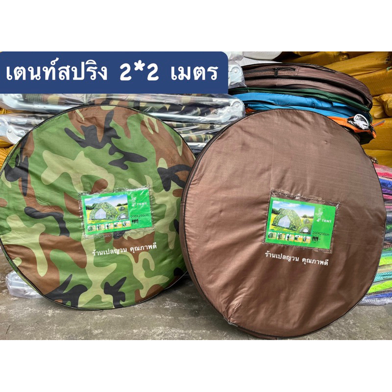 ⛰️เตนท์สปริง⛰️พกพาสะดวก กาง และ เก็บง่าย ขนาด200*200cm แข็งแรง ปลอดภัย ราคาถูก 💥แถมกระเป๋าเก็บเตนท์แบบสะพาย💥