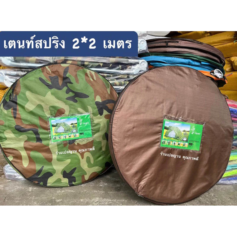 ⛰️เตนท์สปริง⛰️พกพาสะดวก กาง และ เก็บง่าย ขนาด200*200cm แข็งแรง ปลอดภัย ราคาถูก 💥แถมกระเป๋าเก็บเตนท์แบบสะพาย💥