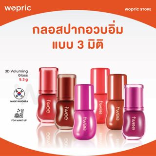 แท้💯พร้อมส่ง Fwee 3D Voluming Gloss 30% / 70% มี 11 สี ลิปกล…
