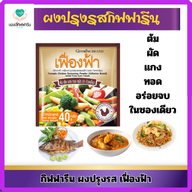 เฟื่องฟ้า เครื่องปรุงรสอาหาร รสไก่ ชนิดผงกิฟฟารีน