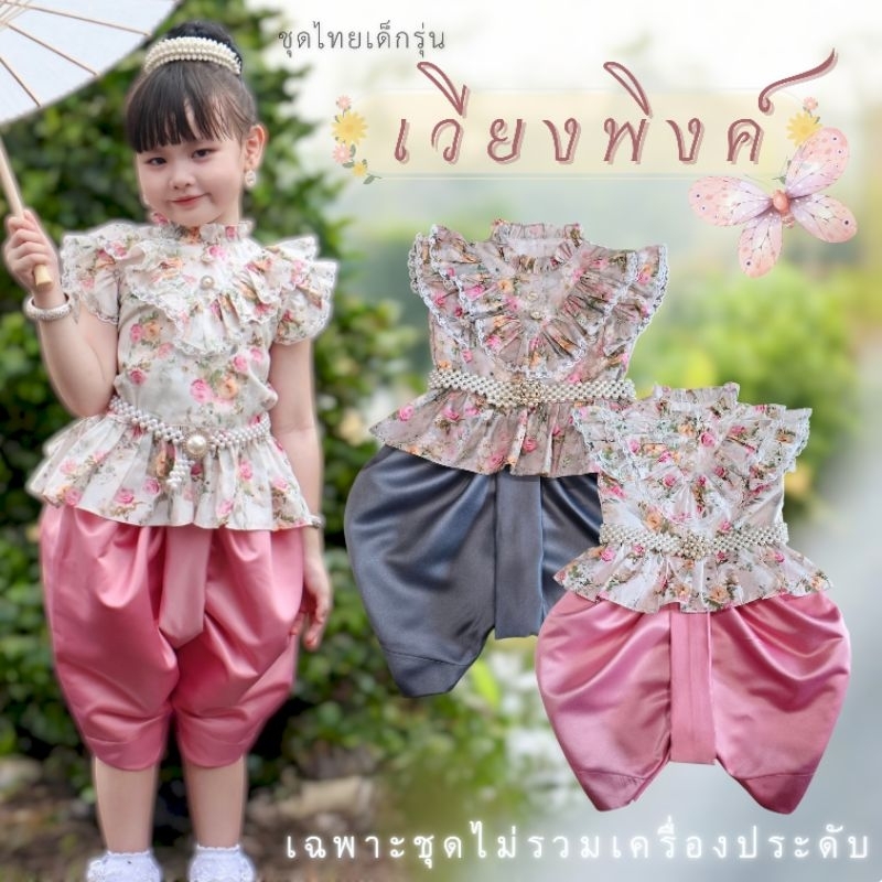 ชุดไทยเด็กรุ่น 🌹 "เวียงพิงค์" ~ AI Jung Clothes ชุดไทยเด็ก ชุดไทยใส่ไปโรงเรียน