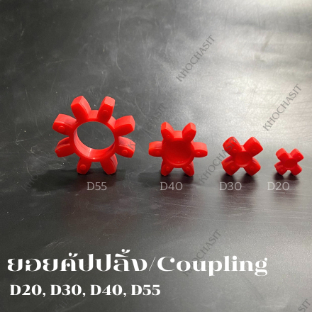 ยอยคัปปลิ้ง D20, D25, D30, D40, D55 Coupling Daimiter20 Daimiter25 Daimiter30 Daimiter40 ยางยอย ลูกยางยอย
