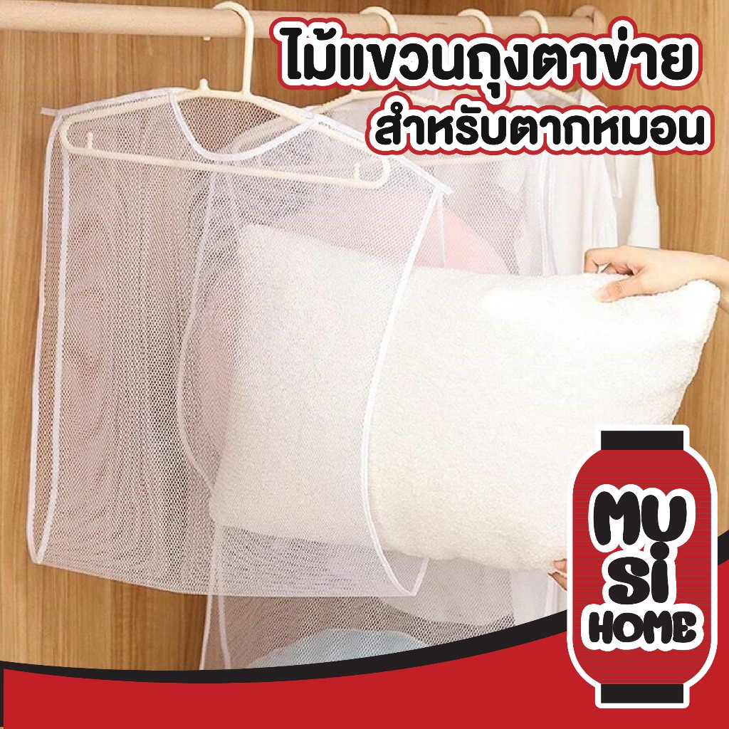 MUSI.HOME【ราคาถูก】CTN421 ตาข่ายตากหมอน ที่ตากหมอน ที่ตากตุ๊กตา ใช้งานง่าย ซักทำความสะอาดได้ สินค้าขายดี