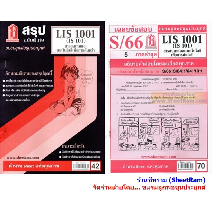 ชีทราม LIS1001 / IS101 สารสนเทศเทคโนโลยีเพื่อการค้นคว้า