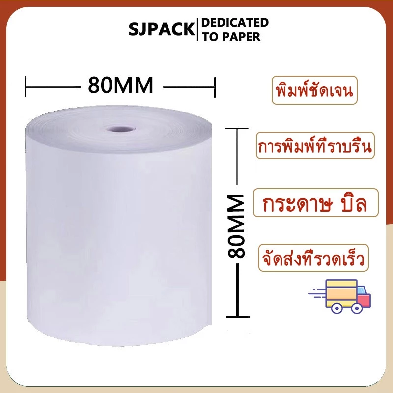 SJPACK 20 ม้วน 80x80 มม.ขนาดม้วนกระดาษความร้อนสีขาว กระดาษใบเสร็จรับเงิน POS ม้วนความร้อน