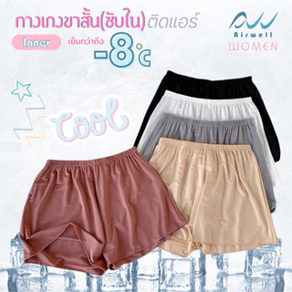 AIRWELL กางเกงขาสั้น/ซับในติดแอร์ รุ่น Inner กางเกงซับใน&ชั้นในขาสั้น เนื้อผ้าเบาบาง ใส่สบาย ระบายอากาศได้ดี ไม่อับชื้น