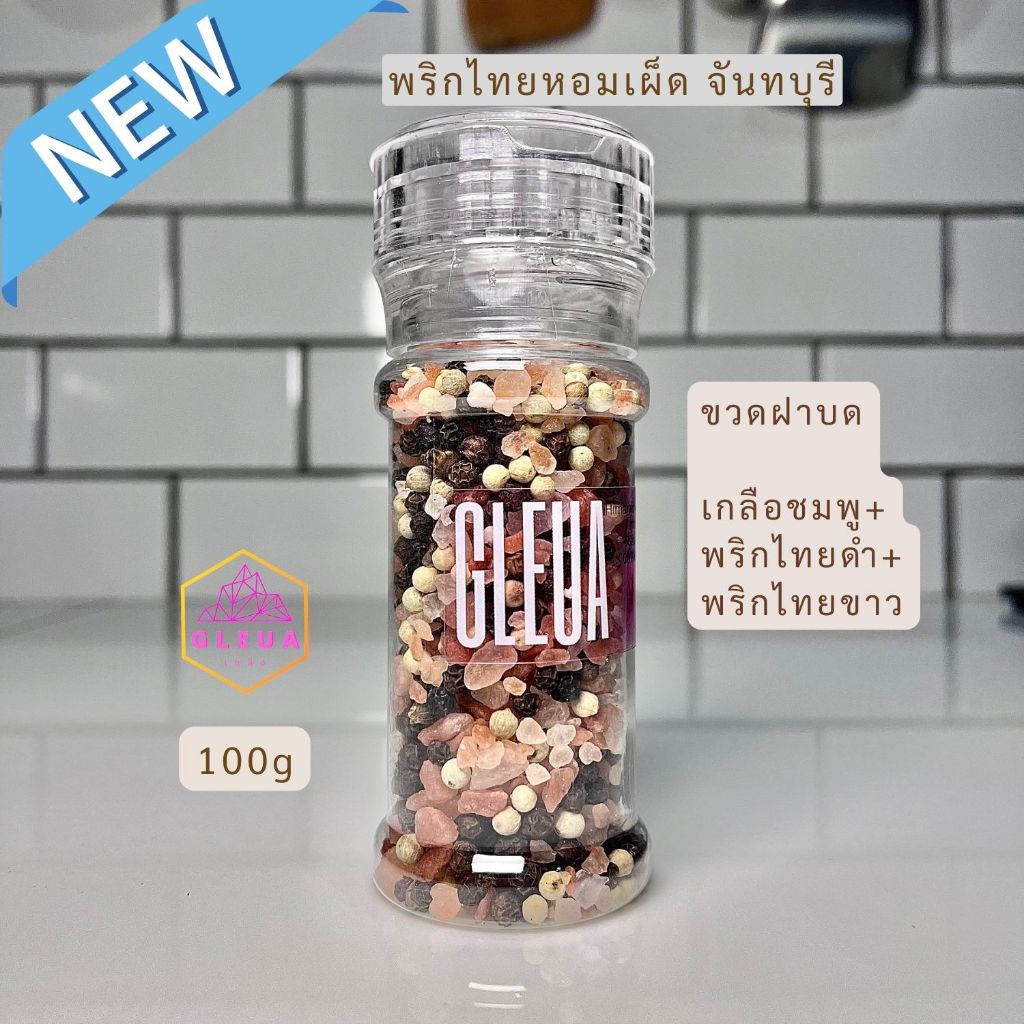 พริกไทยเม็ดดำ-ขาวจันทบุรี (หอมๆ) ผสมเกลือชมพู ไม่เค็ม คีโตทานได้ 100g ขวดฝาบด
