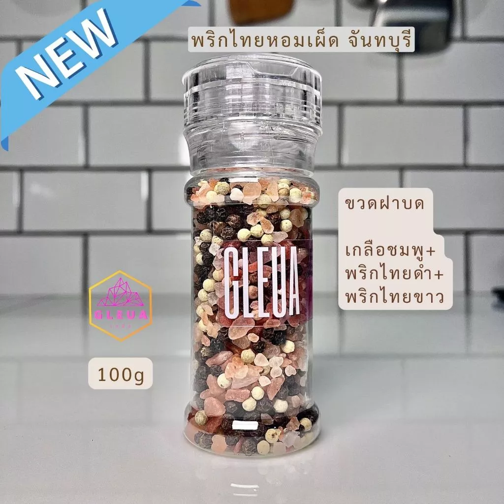พริกไทยเม็ดดำ-ขาวจันทบุรี (หอมๆ) ผสมเกลือชมพู ไม่เค็ม คีโตทานได้ 100g ขวดฝาบด