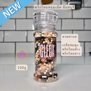 พริกไทยเม็ดดำ-ขาวจันทบุรี (หอมๆ) ผสมเกลือชมพู ไม่เค็ม คีโตทานได้ 100g ขวดฝาบด