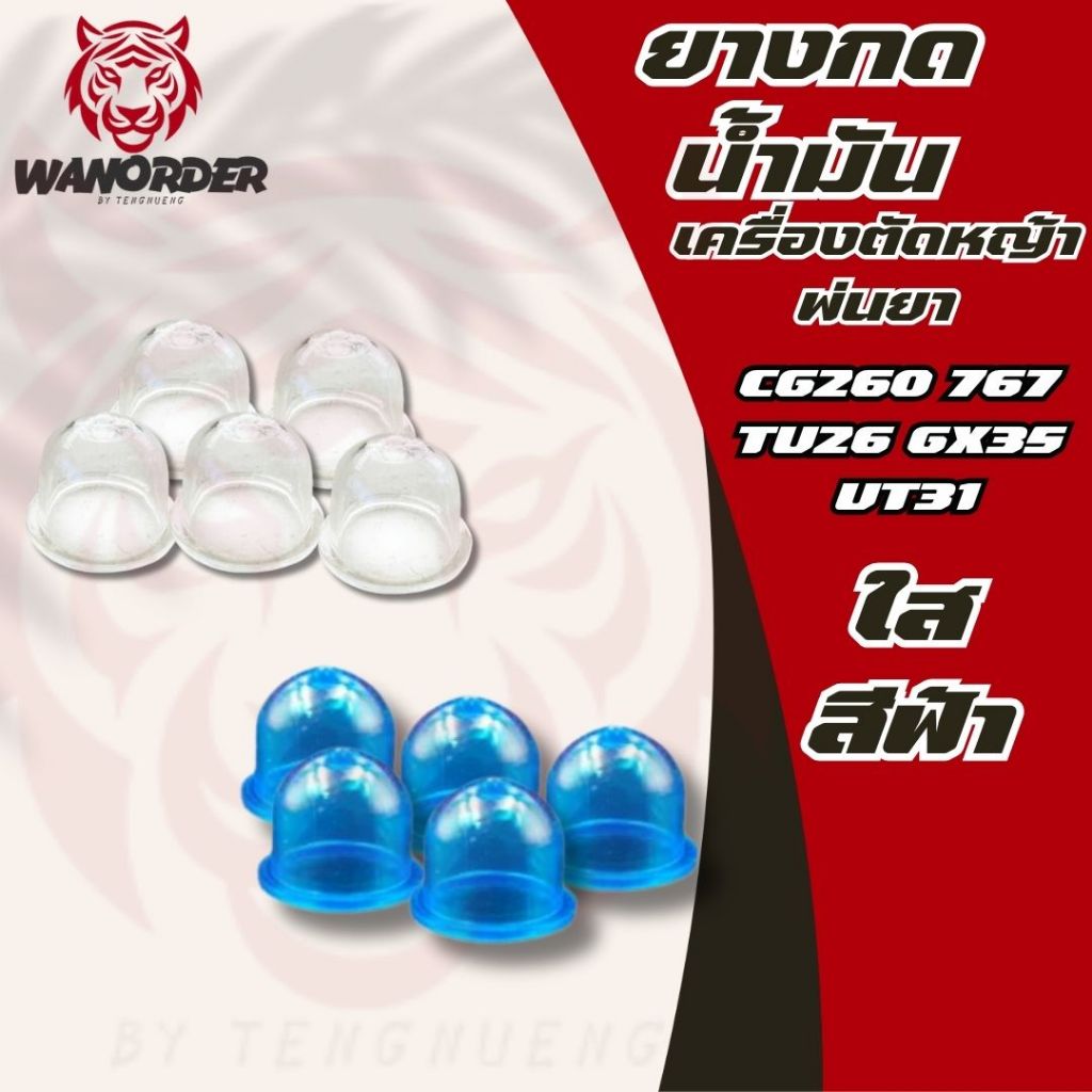 ยางกดน้ำมัน  ปุ่มใส/ปุ่มฟ้า  (10ชิ้น) สำหรับเครื่องพ่นยา/ตัดหญ้า 767 GX35 260  ส่งจริง ส่งจากไทย!!