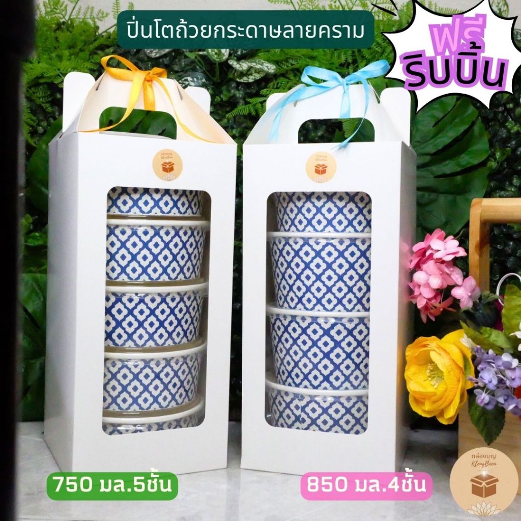 (1เซ็ท) (ฟรีริบบิ้นโบว์) เซ็ทปิ่นโตกระดาษสีขาว ชุดปิ่นโตถ้วยกระดาษลายไทย สำหรับใส่สังฆทานอาหารถวายพระ 4ชั้น 5ชั้น