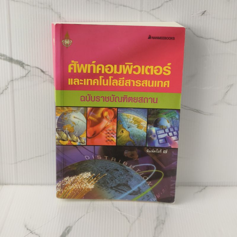 ศัพท์คอมพิวเตอร์ และเทคโนโลยีสารสนเทศ
ฉบับราชบัณฑิตยสถาน